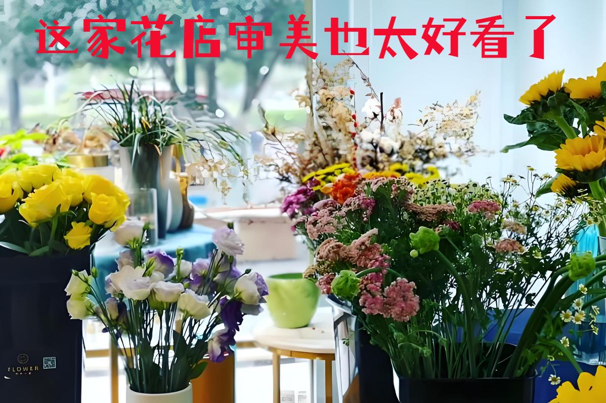 佛山禅城区的花店审美也太好看了